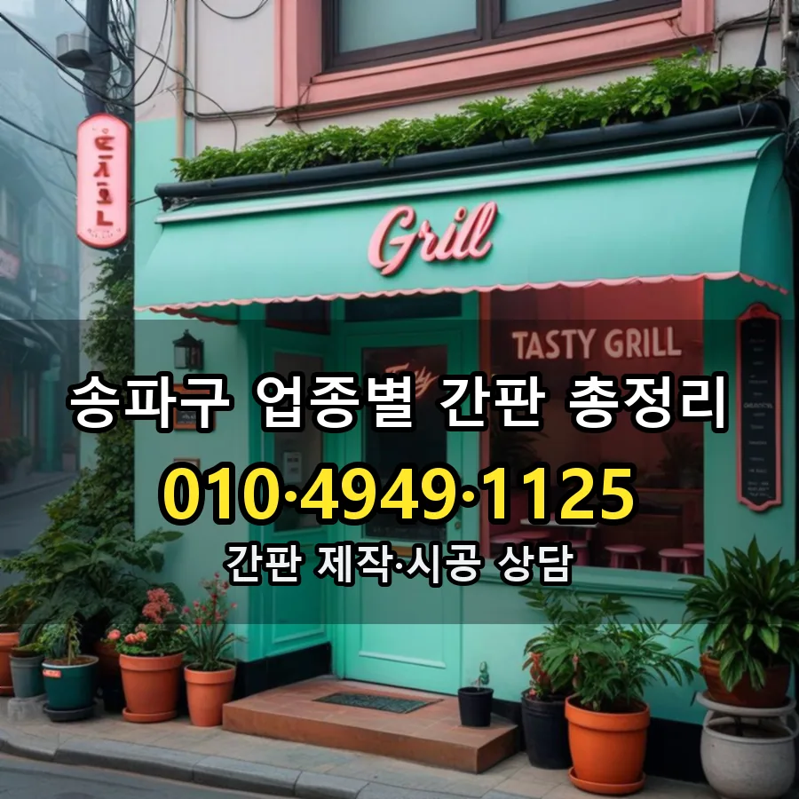 업종별 간판 총정리 시공 사진